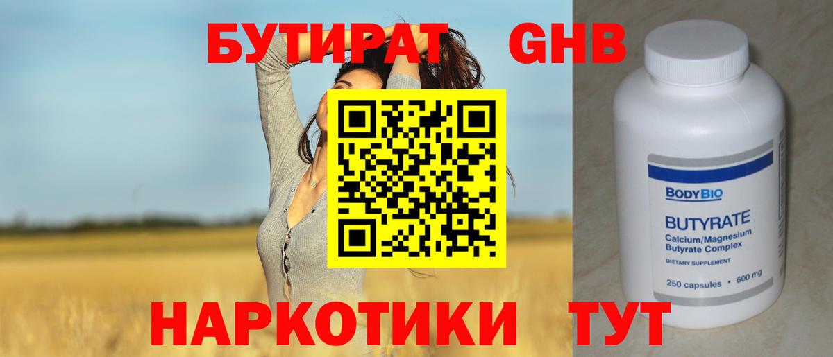 БУТИРАТ 1.4BDO Саров